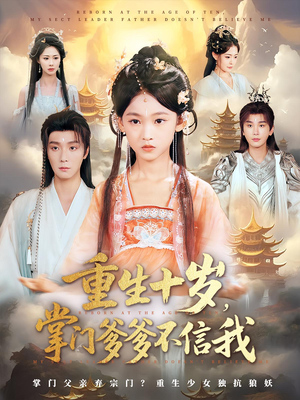 重生十岁，掌门爹爹不信我&重生十岁掌门爹爹不信我（60集）大结局