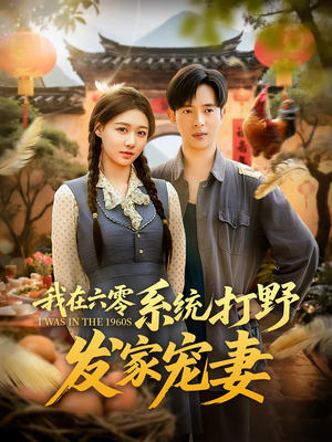 我在六零系统打野发家宠妻（68集）全集在线看