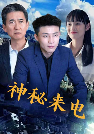 神秘来电（100集）超好看的短剧