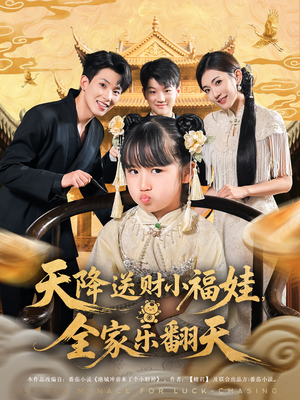 天降送财小福娃，全家乐翻天&天降送财小福娃全家乐翻天（60集）精彩短剧合集