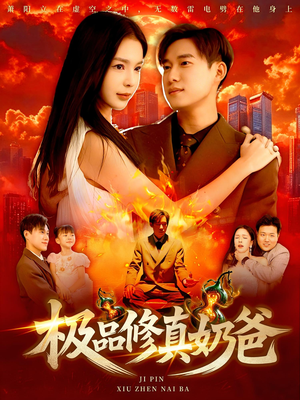 极品修真奶爸（89集）爆火短剧抢先看
