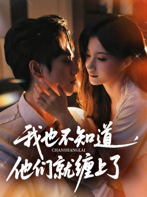 我也不知道他们就缠上了（64集）热门短剧抢先看