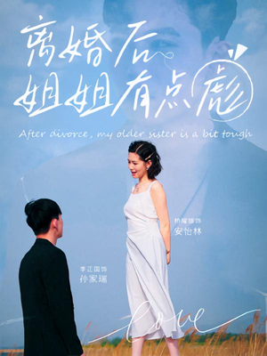 离婚后姐姐有点彪（77集）短剧太上头了