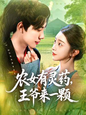 农女有灵药，王爷来一颗&农女有灵药王爷来一颗（90集）精彩短剧后续