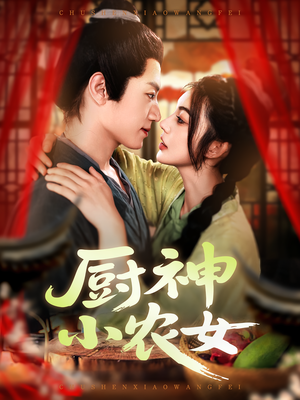 厨神小农女（98集）一起追短剧吧