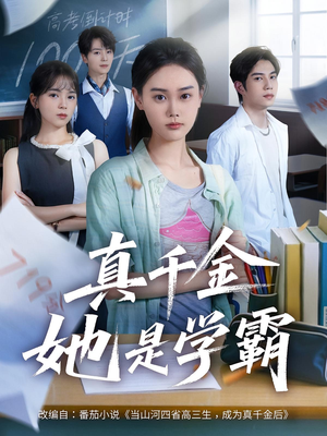 真千金她是学霸（60集）最火短剧热播