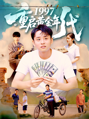 1997重启黄金年代（100集）短剧精彩不断