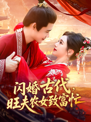闪婚古代，旺夫农女致富忙&闪婚古代旺夫农女致富忙（102集）直接追到结尾