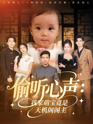 偷听心声：我家萌宝竟是天机阁阁主&偷听心声我家萌宝竟是天机阁阁主（60集）百度网盘在线看