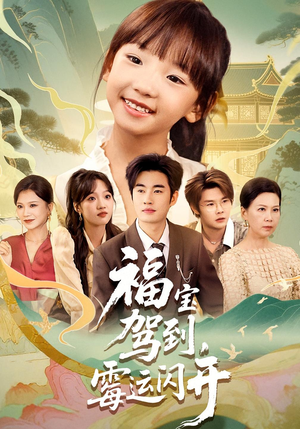 福宝驾到，霉运闪开&福宝驾到霉运闪开（61集）免费热门短剧