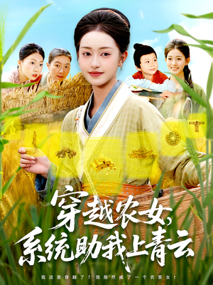 穿越农女，系统助我上青云&穿越农女系统助我上青云（89集）每天短剧分享