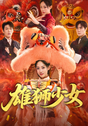 雄狮少女（67集）这短剧太好看了