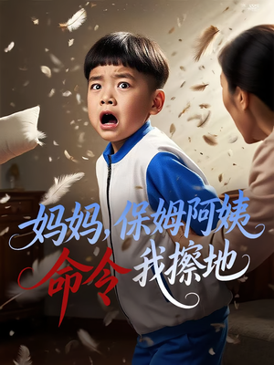 妈妈，保姆阿姨命令我擦地&妈妈保姆阿姨命令我擦地（40集）短剧热播推荐
