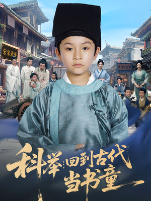 科举：回到古代当书童&科举回到古代当书童（81集）快来看短剧