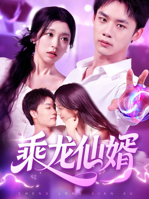 乘龙仙婿（92集）越看越好看短剧