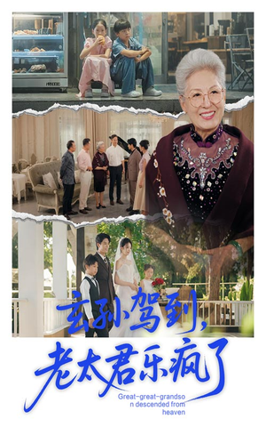 玄孙驾到老太君乐疯了（75集）短剧分享片段