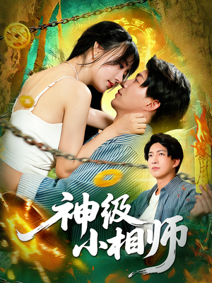 神级小相师（103集）在哪看是免费的