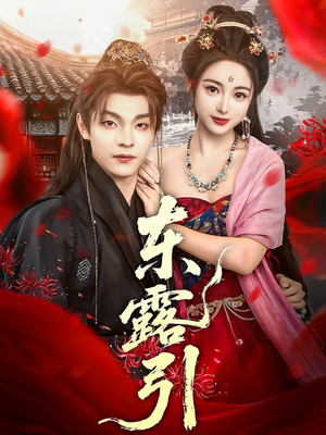 东露引（80集）看短剧放松一下