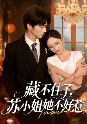 藏不住了，苏小姐她不好惹&藏不住了苏小姐她不好惹（33集）全季一次看完