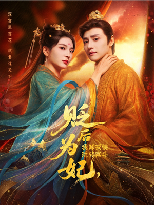 贬后为妃我卸戎装玩转宫斗（79集）热门了短剧