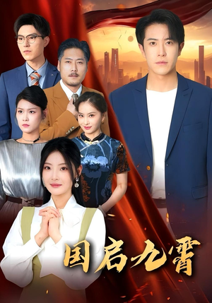 国启九霄（49集）第32集