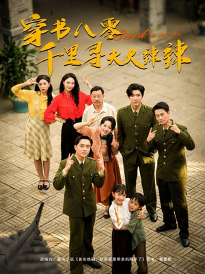 穿书八零千里寻夫火辣辣（66集）高清画质免费看