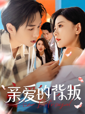 亲爱的背叛（79集）西瓜短剧免费看