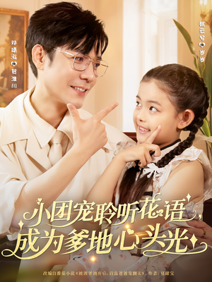 小团宠聆听花语，成为爹地心头光&小团宠聆听花语成为爹地心头光（68集）精彩短剧免费看