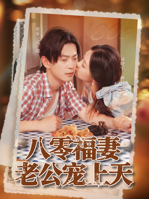 八零福妻老公宠上天（75集）河马免费短剧