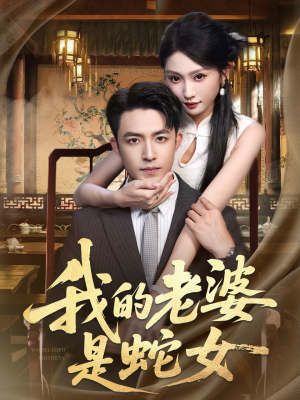 我的老婆是蛇女（52集）古装热门短剧