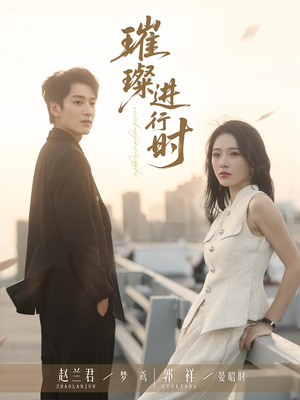 璀璨进行时（73集）小短剧抢先看