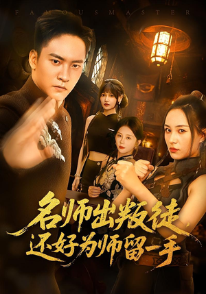 名师出叛徒，还好为师留一手&名师出叛徒还好为师留一手（79集）免费观看