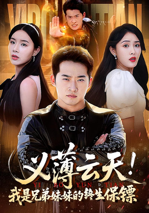 义薄云天我是兄弟妹妹的终生保镖（64集）短剧精彩绝伦