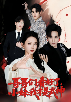 哥哥们看好了，小妹我才是武神&哥哥们看好了小妹我才是武神（83集）古装短剧推荐