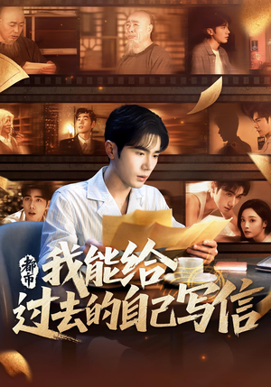都市：我能给过去的自己写信&都市我能给过去的自己写信（71集）短剧精彩片段