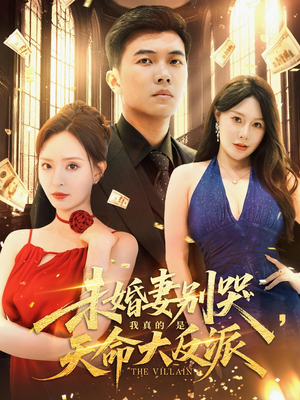 未婚妻别哭，我真的是天命大反派&未婚妻别哭我真的是天命大反派（80集）短剧免费看全集