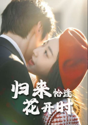 归来恰逢花开时（62集）网络小短剧