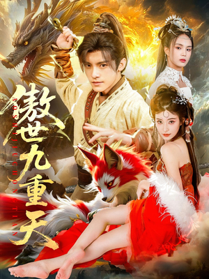 傲世九重天（80集）剧情简介