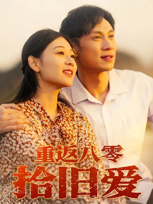 重返八零拾旧爱（56集）一起追短剧