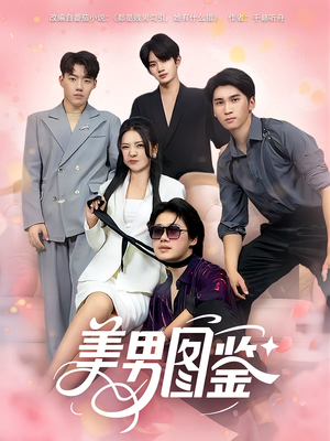 美男图鉴（80集）精彩短剧免费看