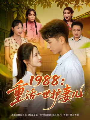 1988：重活一世护妻儿&1988重活一世护妻儿（80集）火爆短剧来袭