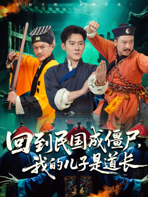 回到民国成僵尸，我的儿子是道长（70集）追短剧太上头了