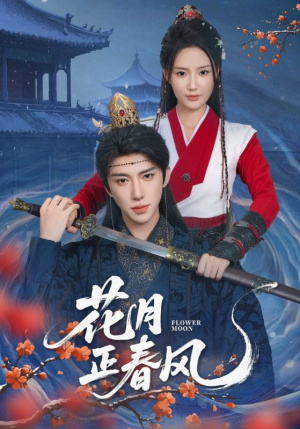 花月正春风（71集）好看短剧又来了