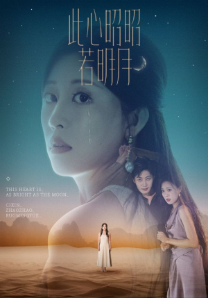 此心昭昭若明月（71集）追短剧太上头了