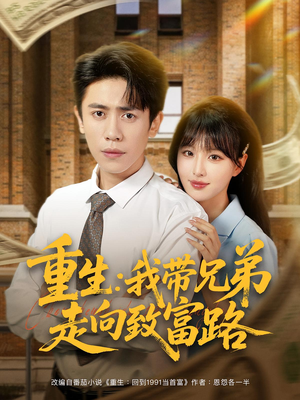 重生：我带兄弟走向致富路&重生我带兄弟走向致富路（77集）番茄短剧看全集
