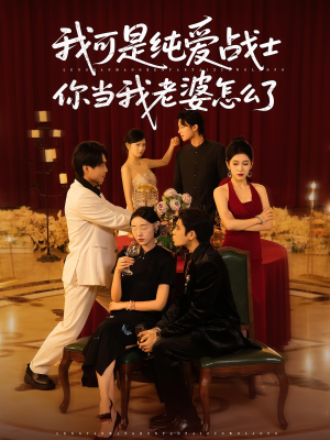 我可是纯爱战士你当我老婆怎么了（83集）每日短剧推荐