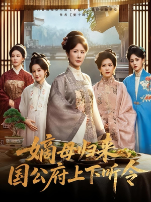 嫡母归来，国公府上下听令&嫡母归来国公府上下听令（60集）高清画质免费看