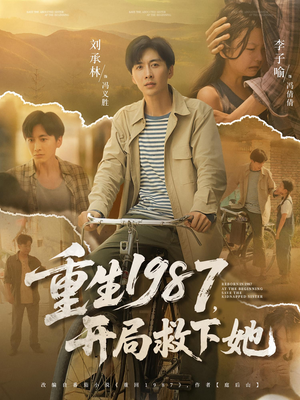 重生1987，开局救下她&重生1987开局救下她（82集）免费在线看