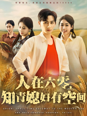 人在六零，知青媳妇有空间&人在六零知青媳妇有空间（80集）甜宠短剧追到爽