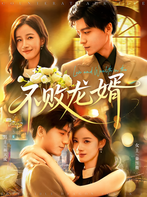 不败龙婿（97集）剧情简介